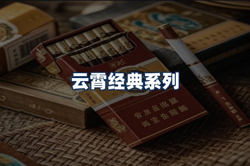 云霄香烟系列
